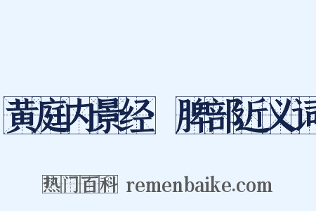 黄庭内景经·脾部近义词是什么意思的图片